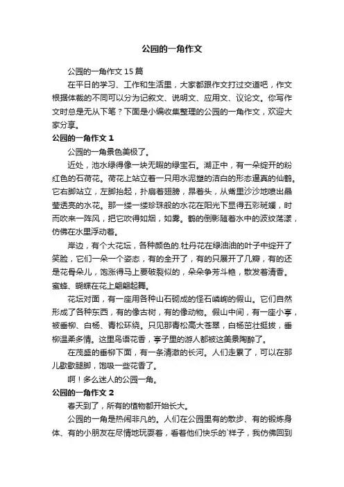 公园的一角作文15篇