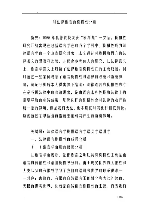 对法律语言的模糊性分析