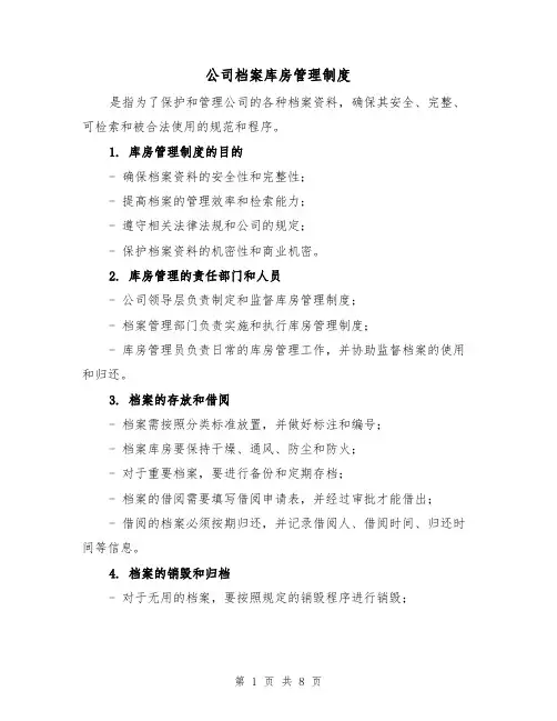 公司档案库房管理制度（4篇）