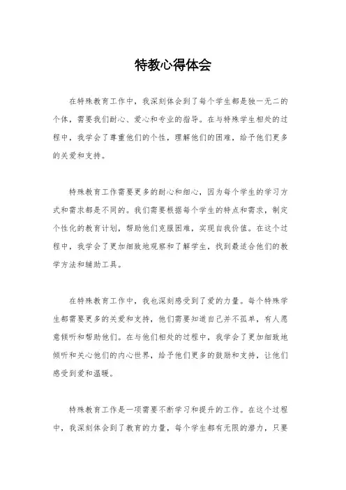 特教心得体会