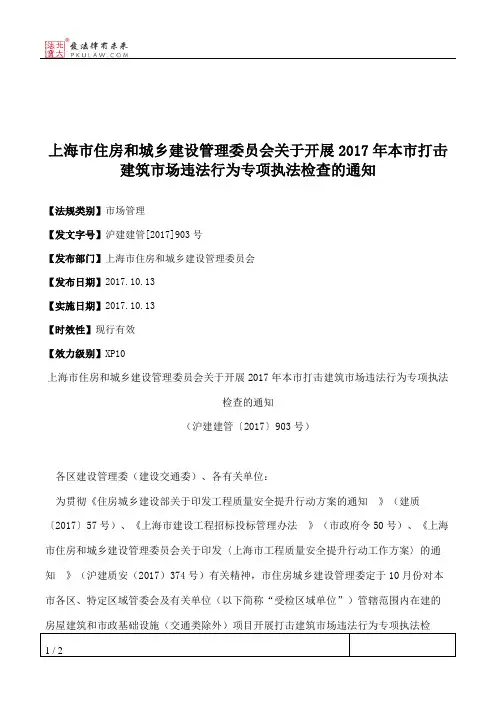 上海市住房和城乡建设管理委员会关于开展2017年本市打击建筑市场
