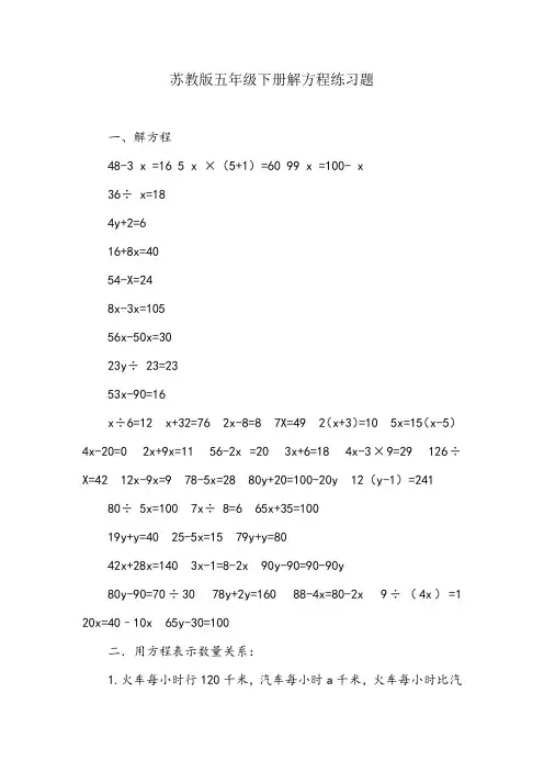苏教版五年级下册解方程练习题