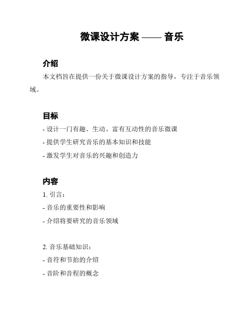 微课设计方案 —— 音乐