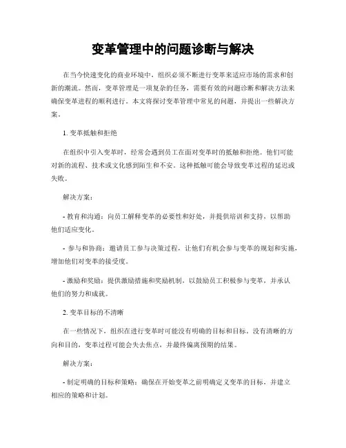 变革管理中的问题诊断与解决