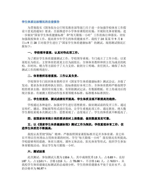 学生体质达标情况的自查报告