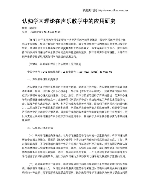 认知学习理论在声乐教学中的应用研究
