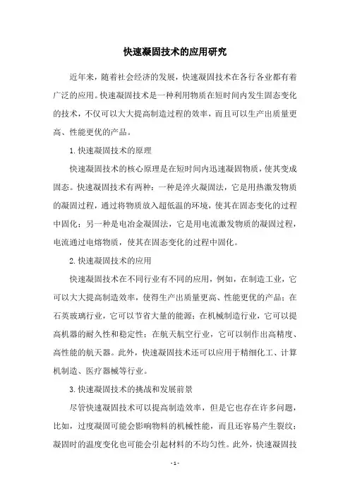 快速凝固技术的应用研究