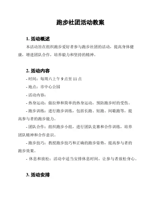 跑步社团活动教案