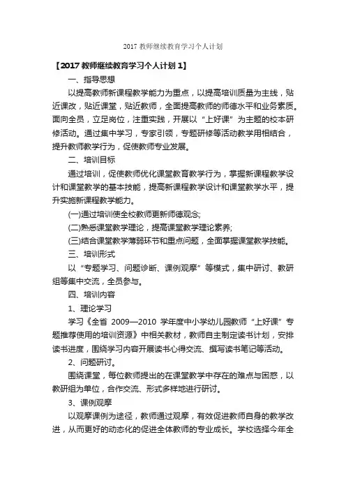 2017教师继续教育学习个人计划