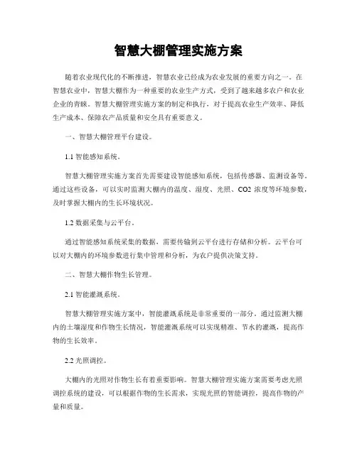智慧大棚管理实施方案