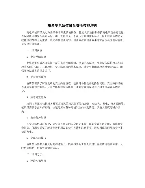 浅谈变电站值班员安全技能培训