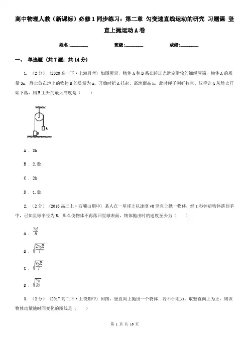 高中物理人教(新课标)必修1同步练习：第二章 匀变速直线运动的研究 习题课 竖直上抛运动A卷