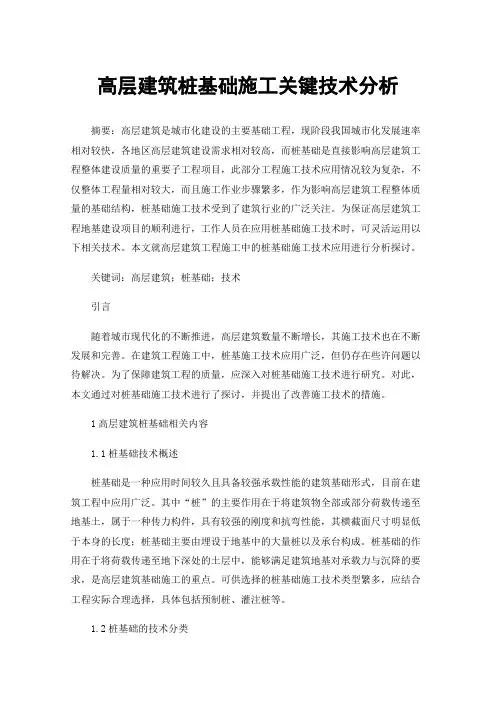 高层建筑桩基础施工关键技术分析