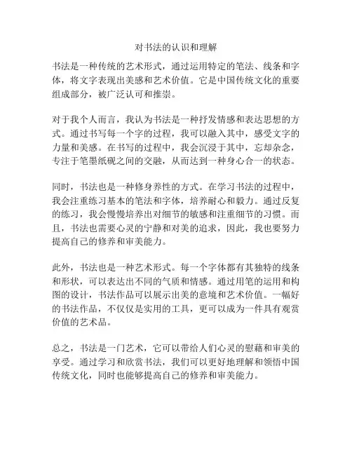 对书法的认识和理解