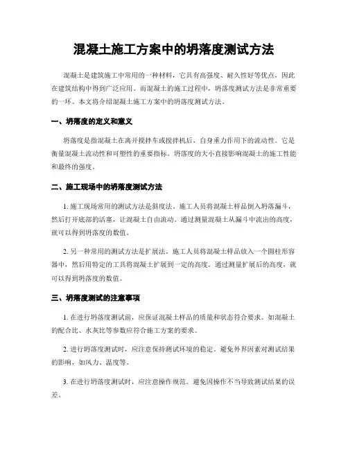 混凝土施工方案中的坍落度测试方法