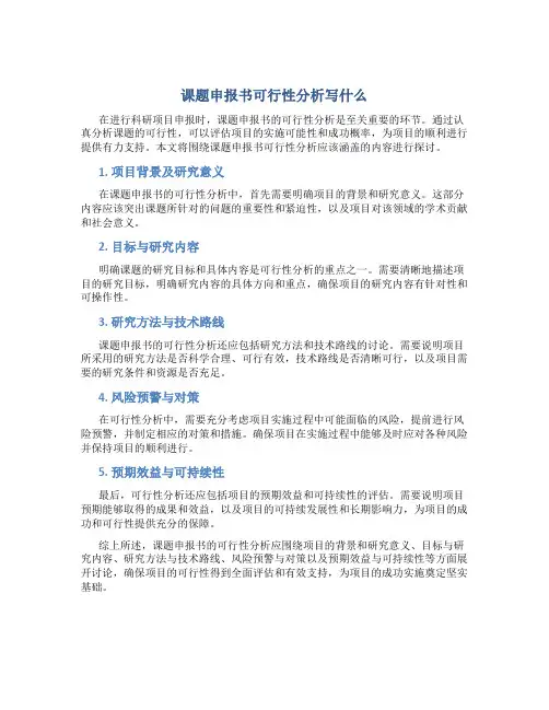 课题申报书可行性分析写什么