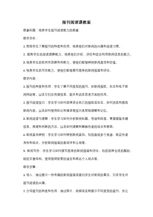 报刊阅读课教案