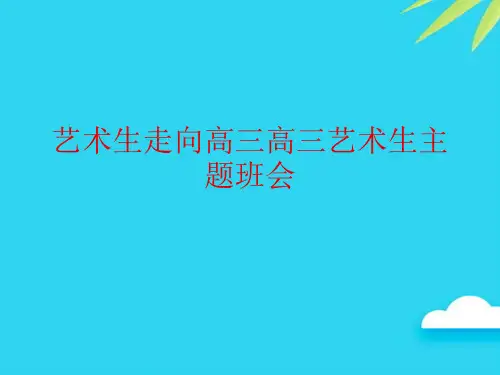 【正式版】艺术生走向高三高三艺术生主题班会PPT