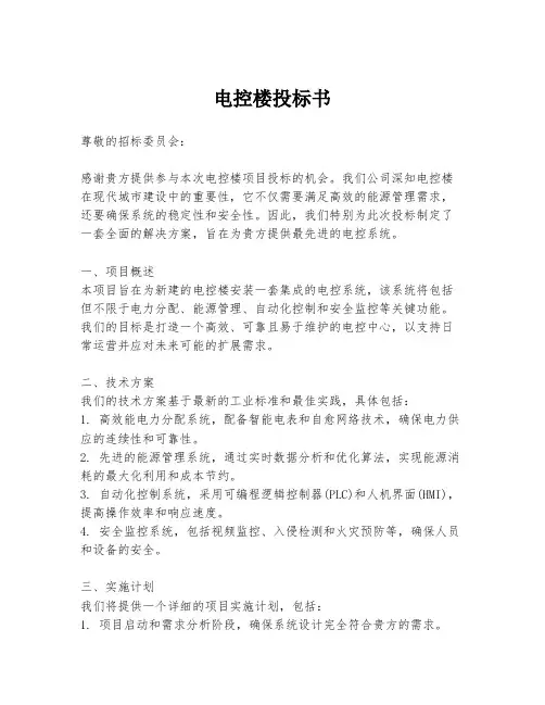 电控楼投标书