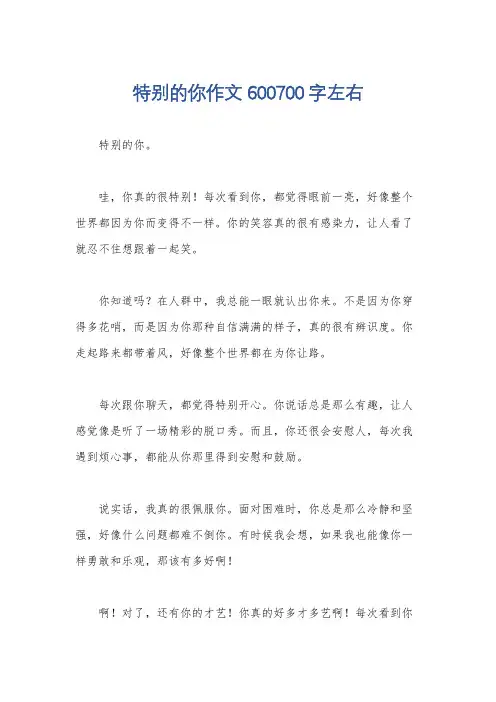 特别的你作文600700字左右