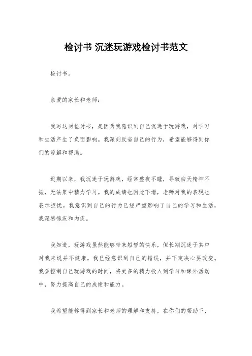 检讨书 沉迷玩游戏检讨书范文