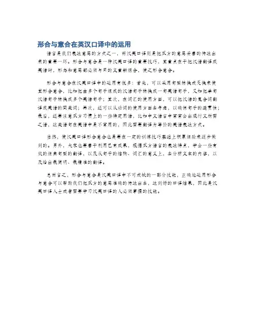 形合与意合在英汉口译中的运用