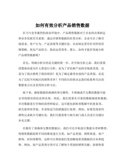 如何有效分析产品销售数据
