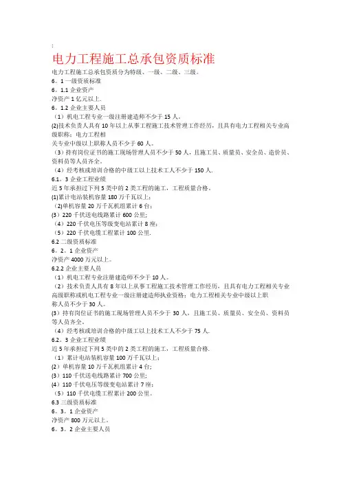 电力工程施工总承包资质标准