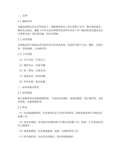 地铁事故应急预案模板范文