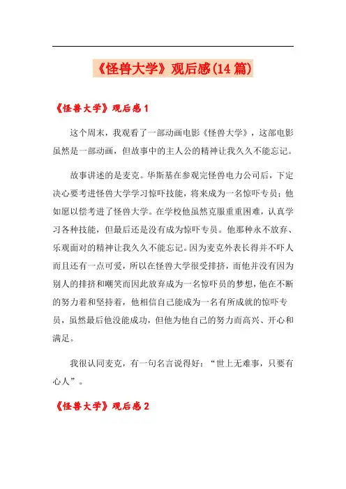 《怪兽大学》观后感(14篇)(精选)
