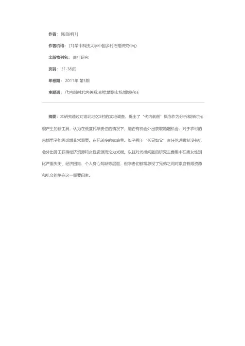 代内剥削：农村光棍现象的一个分析框架——基于渝北S村长子打光棍的调查