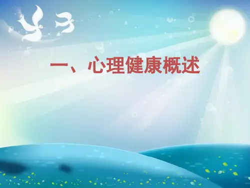 社区矫正人员心理健康讲座课件