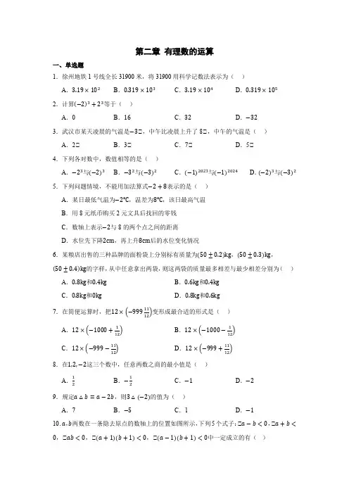 人教版(2024)数学七年级上册第二章 有理数的运算 单元测试(含答案)