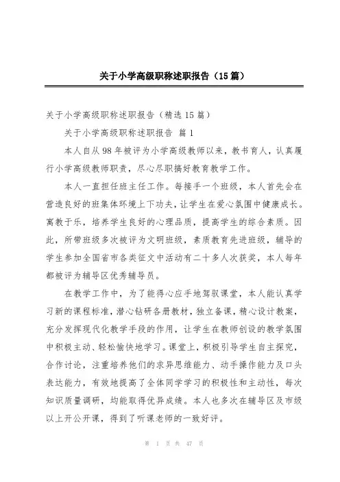 关于小学高级职称述职报告(15篇)