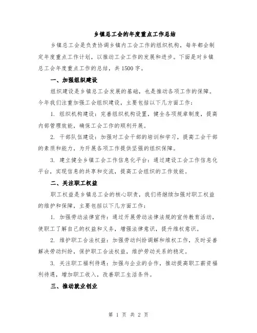 乡镇总工会的年度重点工作总结
