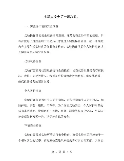 实验室安全第一课教案