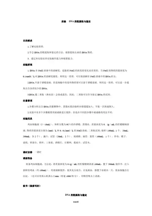 实验——DNA的粗提取与鉴定#优选.