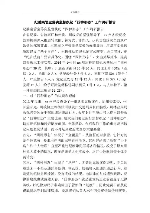 纪委案管室落实监督执纪“四种形态”工作调研报告