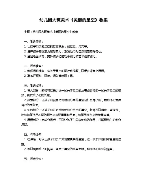 幼儿园大班美术《美丽的星空》教案