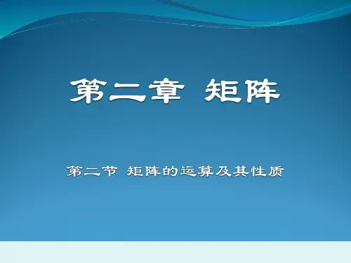 矩阵的运算及其性质