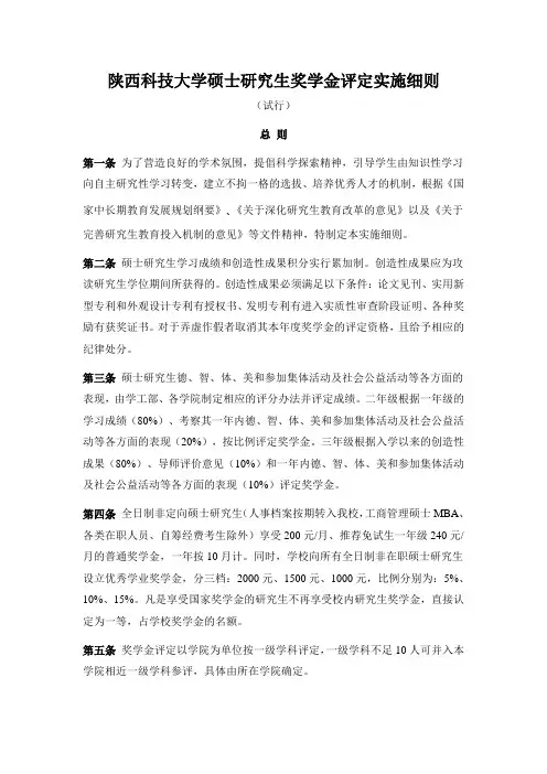 陕西科技大学硕士研究生奖学金评定实施细则