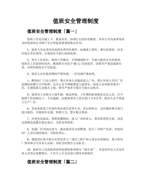 值班安全管理制度