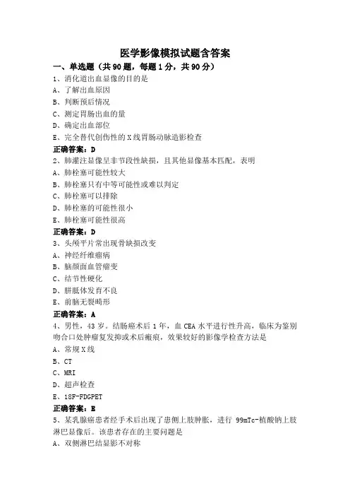 医学影像模拟试题含答案