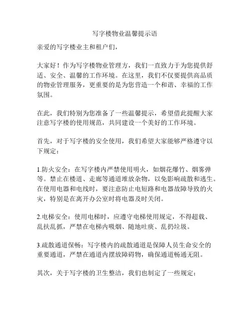 写字楼物业温馨提示语