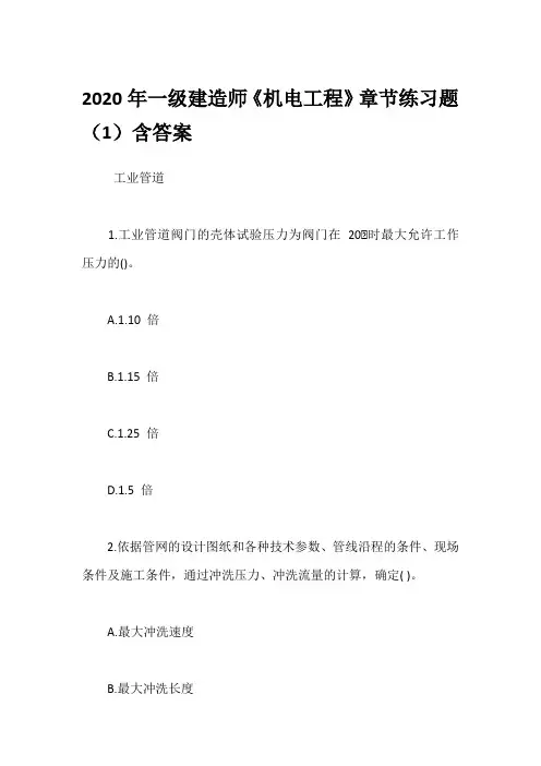 2020年一级建造师《机电工程》章节练习题(1~10套汇总)含答案解析
