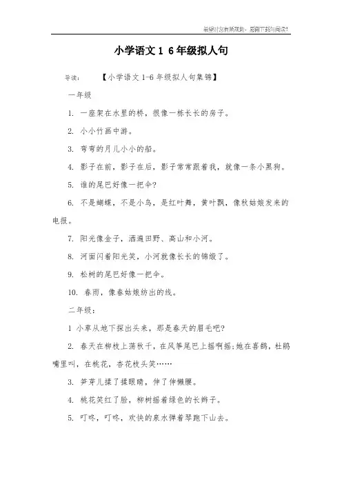 小学语文1 6年级拟人句