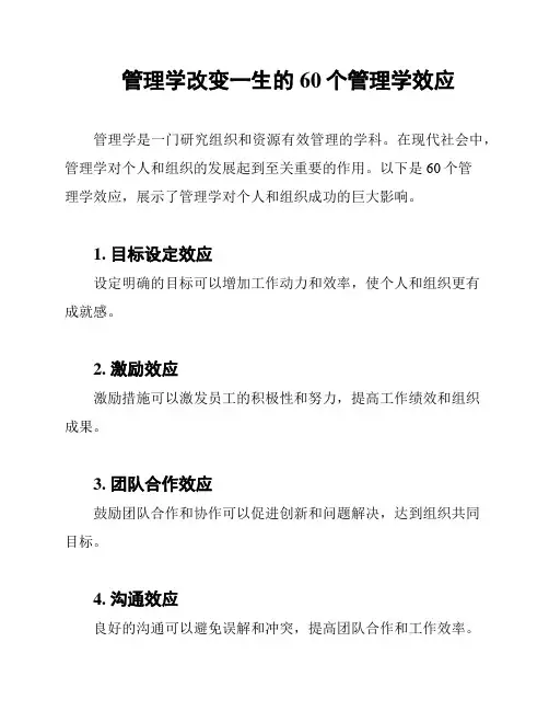 管理学改变一生的60个管理学效应