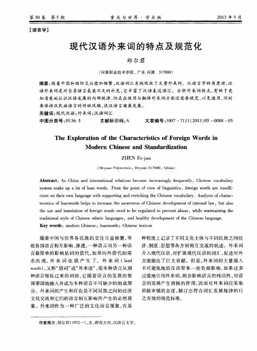 现代汉语外来词的特点及规范化
