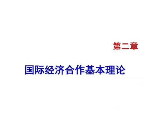 第二章国际经济合作理论ppt课件