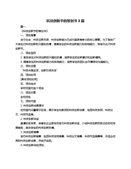科技创新节的策划书3篇